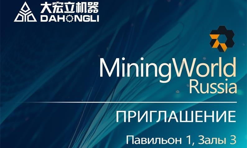 大宏立与您相约2024俄罗斯莫斯科矿业展览会Mining World Russia